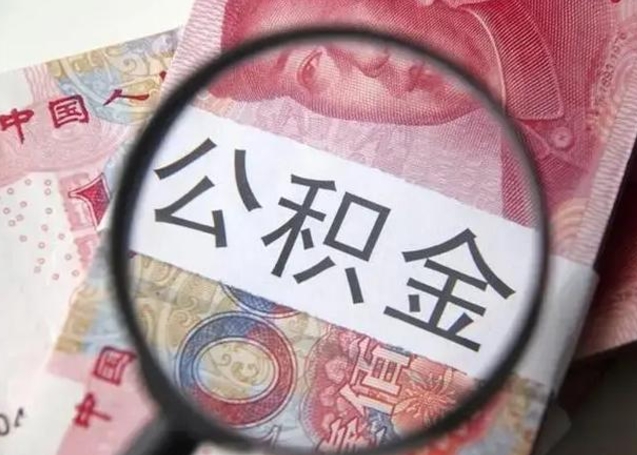 忻州在职封存的公积金怎么提取（在职人员公积金封存）